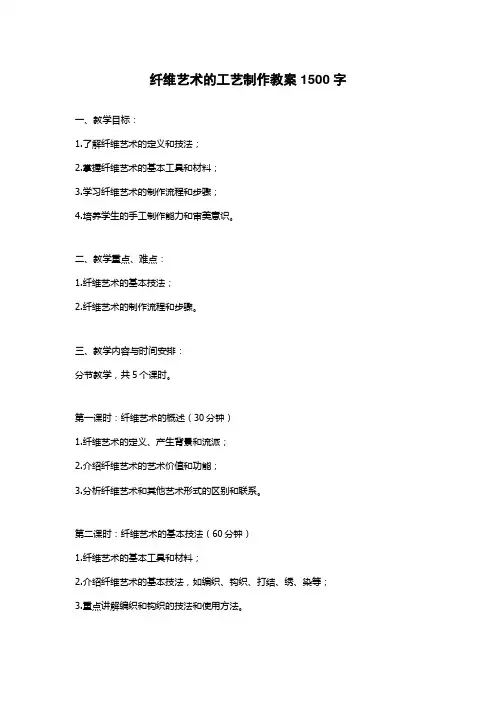 纤维艺术的工艺制作教案1500字