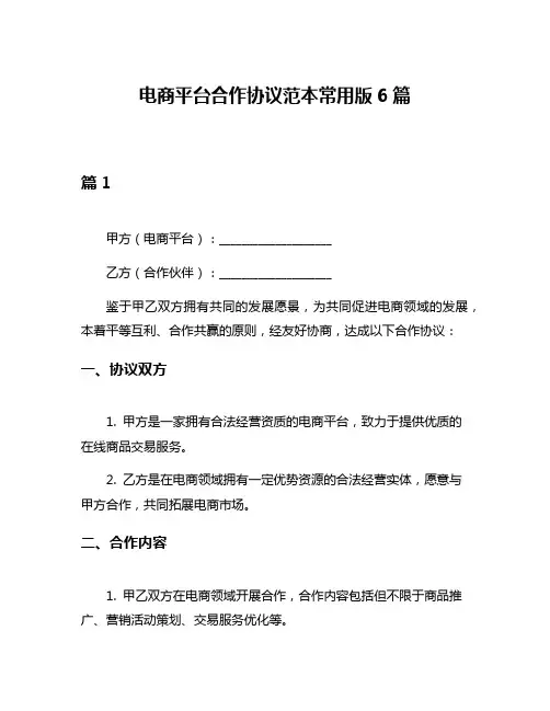 电商平台合作协议范本常用版6篇