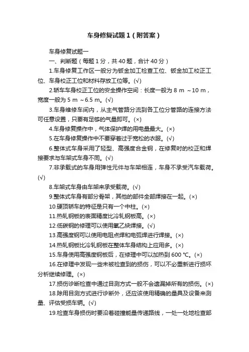车身修复试题1（附答案）