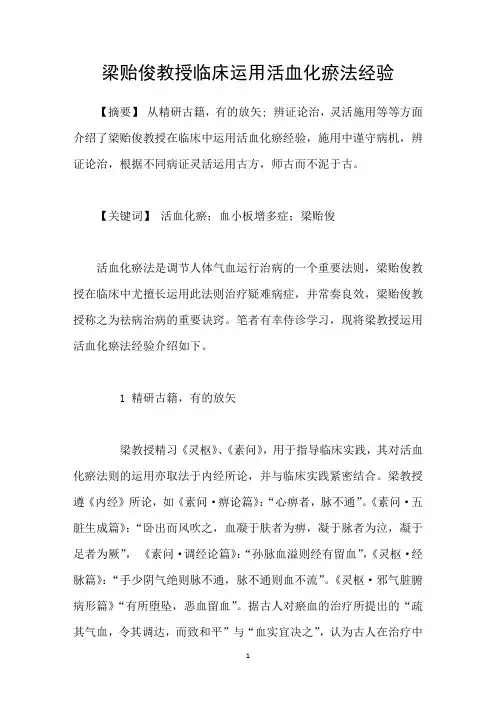 梁贻俊教授临床运用活血化瘀法经验