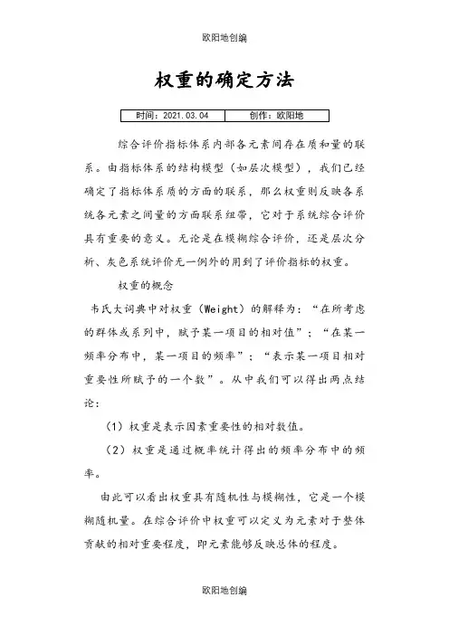 权重的确定方法之欧阳地创编