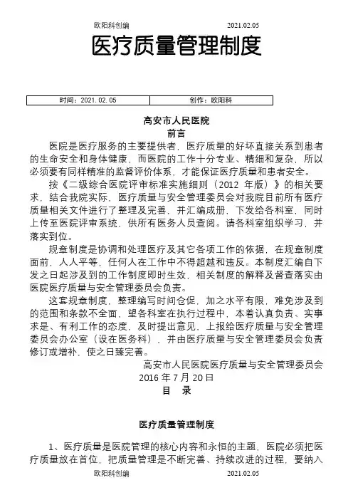 医疗质量管理制度汇编2之欧阳科创编