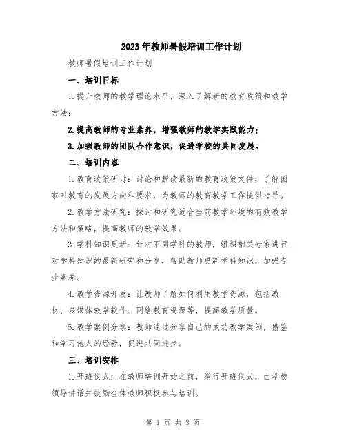 2023年教师暑假培训工作计划 
