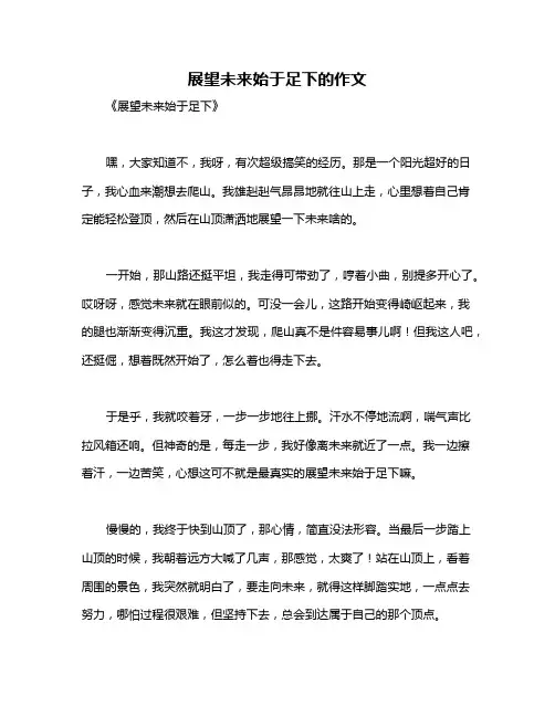 展望未来始于足下的作文