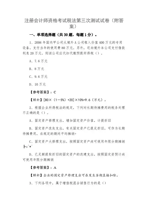 注册会计师资格考试税法第三次测试试卷(附答案)