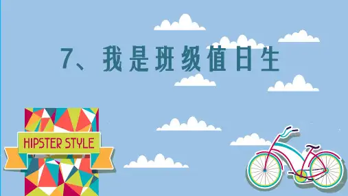 部编版二年级道德与法治上册第7课《我是班级值日生》精品课件(共57张PPT)