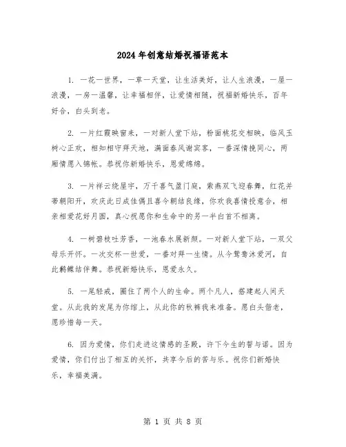 2024年创意结婚祝福语范本(四篇)