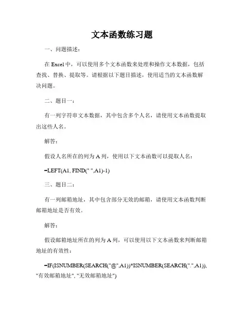 文本函数练习题