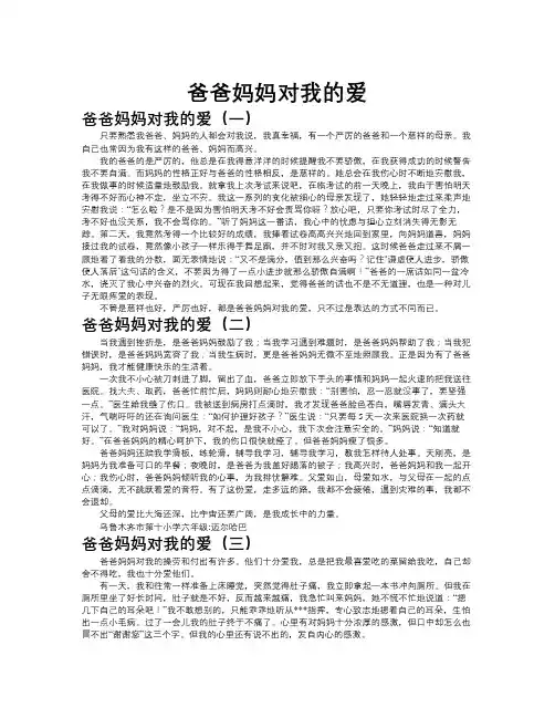 爸爸妈妈对我的爱作文共九篇