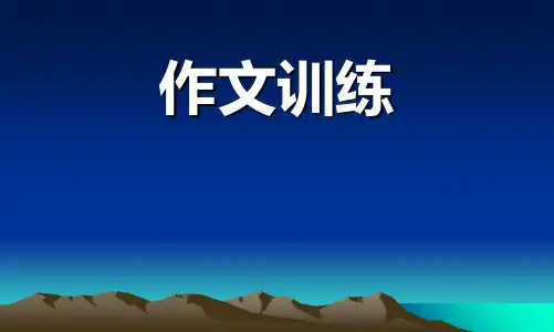 六年级下册语文课件-习作：让真情自然流露-人教部编版(共19张PPT)