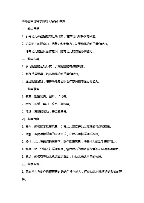 幼儿园中班科学活动《摇摇》教案