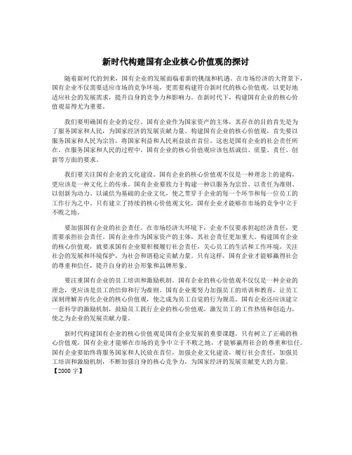 新时代构建国有企业核心价值观的探讨