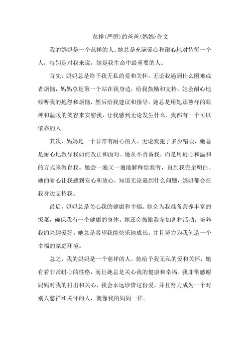 慈祥(严厉)的爸爸(妈妈)作文