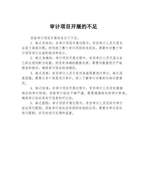 审计项目开展的不足