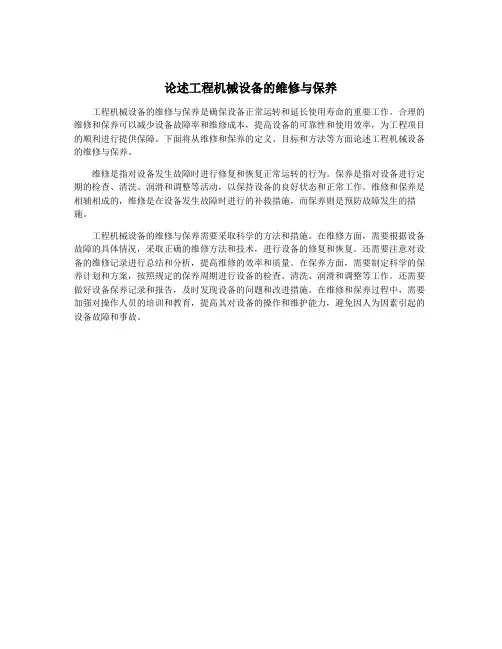 论述工程机械设备的维修与保养