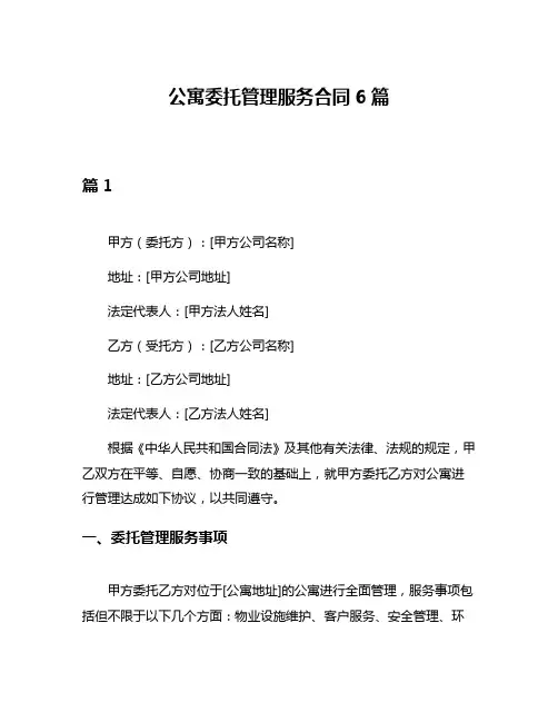 公寓委托管理服务合同6篇