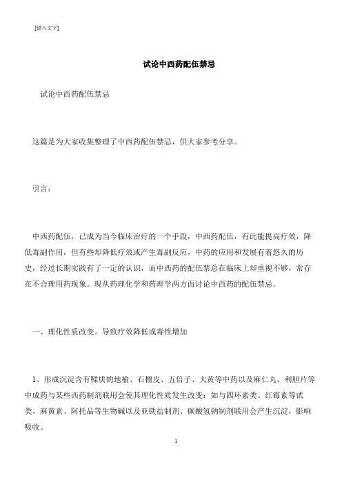 【推荐下载】试论中西药配伍禁忌