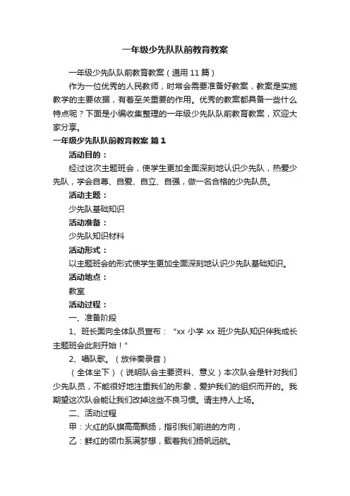 一年级少先队队前教育教案（通用11篇）