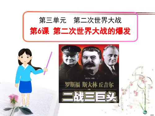 《第二次世界大战的爆发》第二次世界大战PPT课件  图文