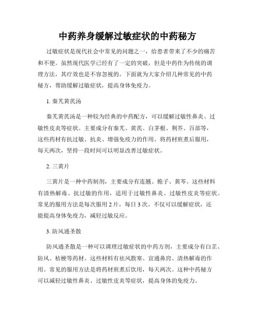 中药养身缓解过敏症状的中药秘方