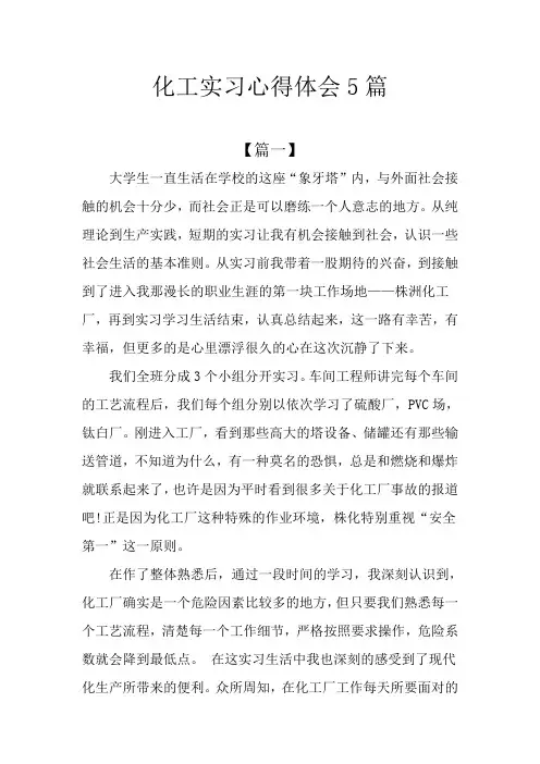 化工实习心得体会5篇
