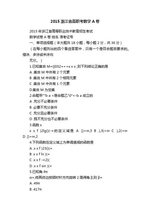 2015浙江省高职考数学A卷