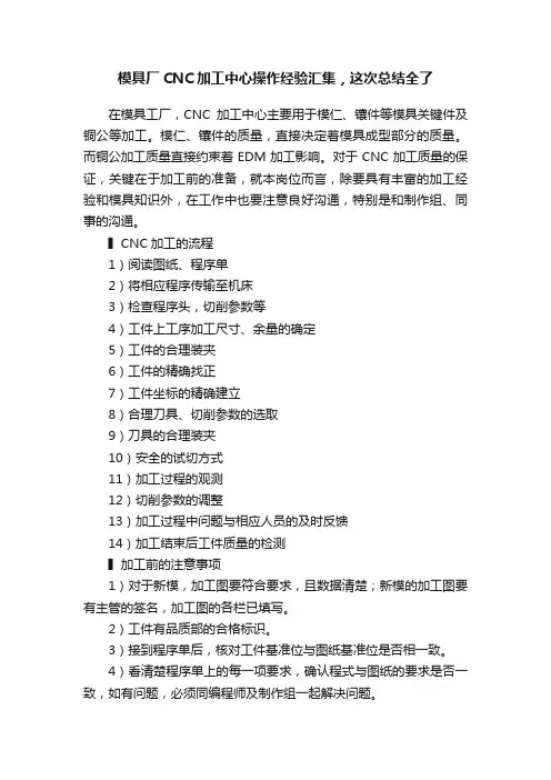 模具厂CNC加工中心操作经验汇集，这次总结全了