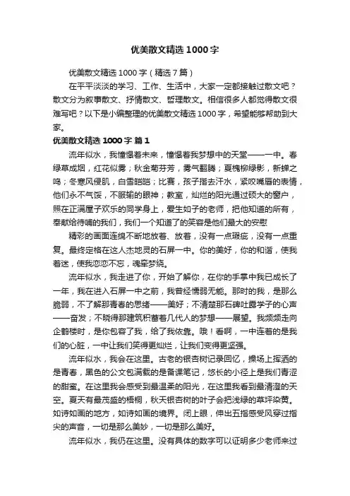 优美散文精选1000字（精选7篇）