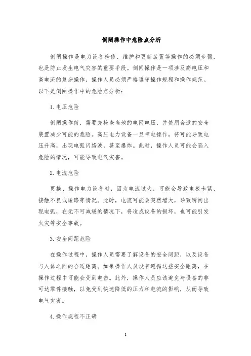 倒闸操作中危险点分析