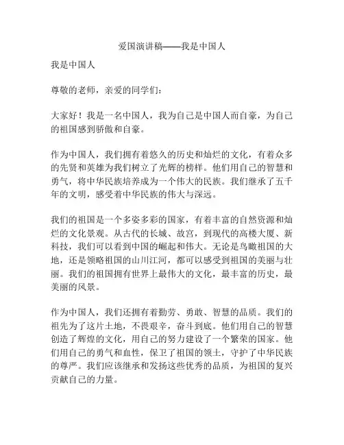 爱国演讲稿——我是中国人