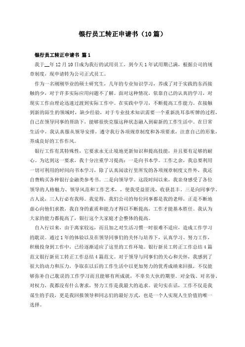 银行员工转正申请书(10篇)