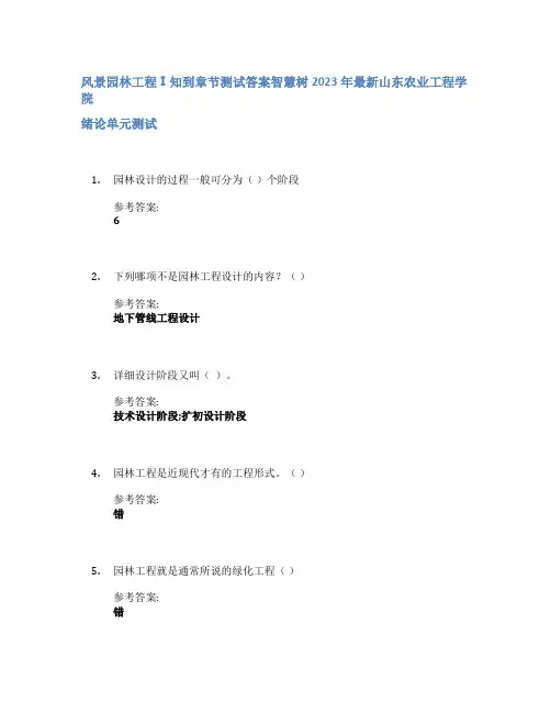 风景园林工程Ⅰ知到章节答案智慧树2023年山东农业工程学院