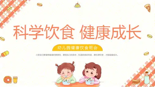 科学饮食不挑食健康成长幼儿园健康饮食主题班会课件PPT