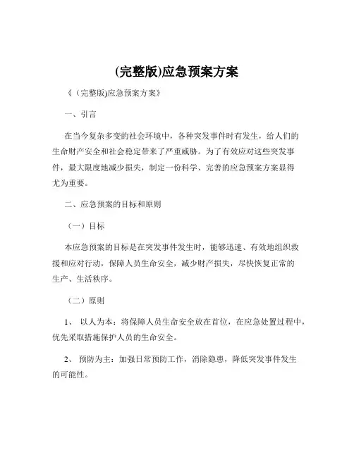 (完整版)应急预案方案