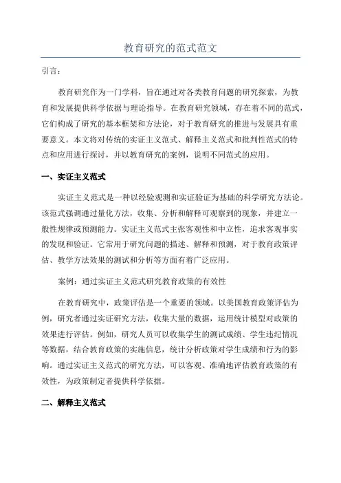 教育研究的范式范文