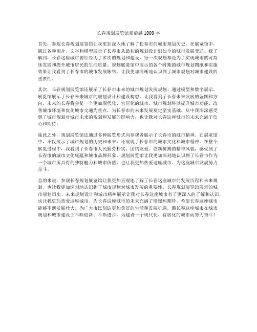 长春规划展览馆观后感1000字