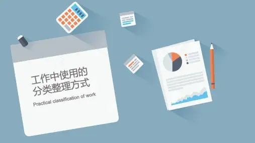 工作中实用的分类整理方式