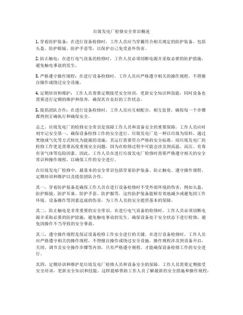 垃圾发电厂检修安全常识概述