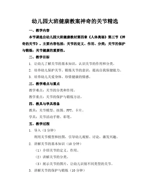 幼儿园大班健康教案神奇的关节精选
