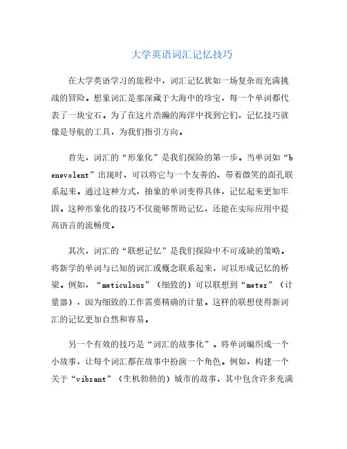 大学英语词汇记忆技巧
