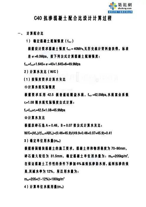 C40抗渗混凝土配合比设计计算(附实际试验记录样表)