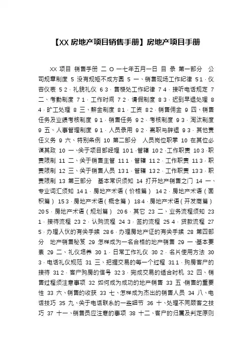 【XX房地产项目销售手册】房地产项目手册