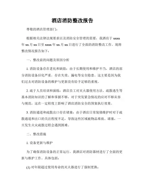 酒店消防整改报告