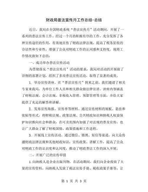 财政局普法宣传月工作总结-总结