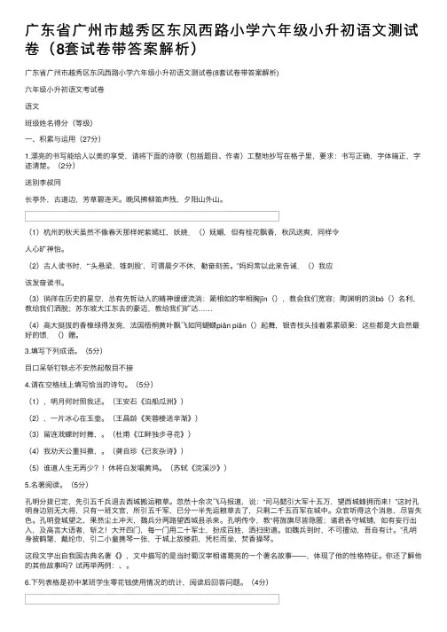 广东省广州市越秀区东风西路小学六年级小升初语文测试卷（8套试卷带答案解析）