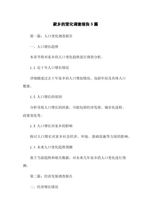 家乡的变化调查报告5篇