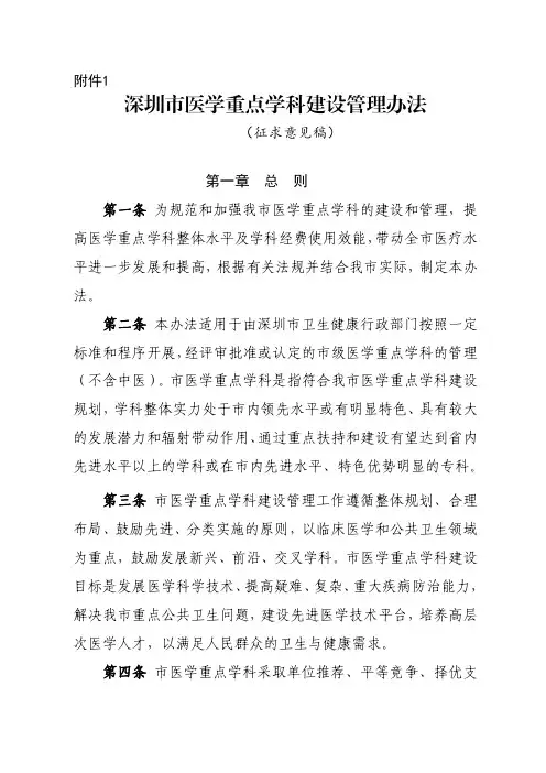 深圳医学重点学科建设管理办法.pdf