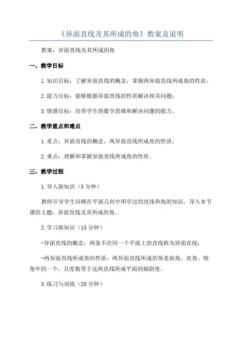 《异面直线及其所成的角》教案及说明