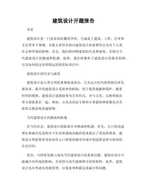 建筑设计开题报告