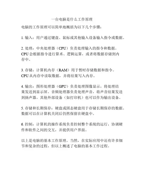 一台电脑是什么工作原理